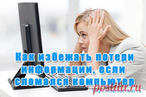 Экстренный перенос и сохранение информации с компьютера