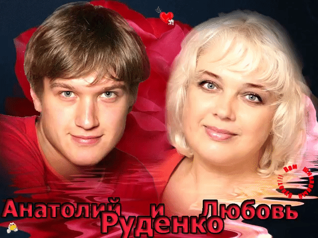 На фото: Любовь и Анатолий Руденко.