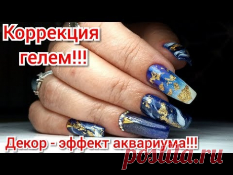 Коррекция Ногтей Гелем | Декор Эффект Аквариума | ТОП удивителные дизайны ногтей