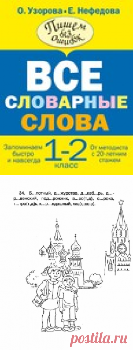 Библиотека: Все словарные слова - 1-2 класс. Пишем без ошибок.