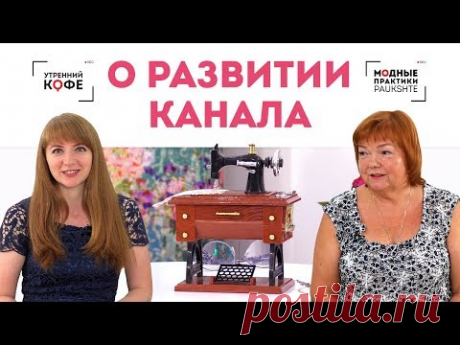 Ирина Михайловна Паукште ведёт разговор с собеседницей о развитии своего канала. Смотрите чтобы знать чего ожидать в ближайшее время от команды Модные Практики!
Модные Практики с Паукште Ириной Михайловной
(Официальный сайт).
