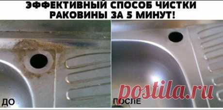 ЭФФЕКТИВНЫЙ СПОСОБ ЧИСТКИ РАКОВИНЫ ЗА 5 МИНУТ!

Это просто невероятно! Наконец-то я нашла этот способ! Всего пару минут,  для того, чтоб нанести смесь и налет сам отпадает!
Для приготовления смеси нам понадобится всего ничего:

 смеси смотри здесь — ok.ru/mirdiza
•••подробнее