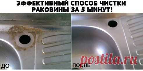 ЭФФЕКТИВНЫЙ СПОСОБ ЧИСТКИ РАКОВИНЫ ЗА 5 МИНУТ!

Это просто невероятно! Наконец-то я нашла этот способ! Всего пару минут,  для того, чтоб нанести смесь и налет сам отпадает!
Для приготовления смеси нам понадобится всего ничего:

 смеси смотри здесь — ok.ru/mirdiza
•••подробнее
