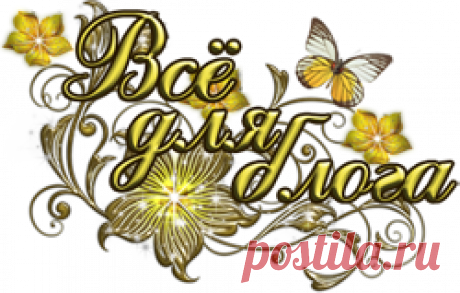 Всё_для_блога