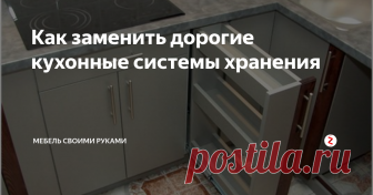 Как заменить дорогие кухонные системы хранения Стоимость обычной бутылочницы вгоняет в тоску? Рано грустить - ее вполне можно сделать своими руками и заодно сэкономить пару тысяч рублей.