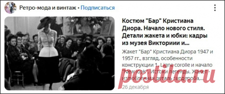 Каналу &quot;Ретро-мода и винтаж&quot; на Яндекс Дзене 26 декабря исполняется год — в этот день я сделала первую публикацию о Кристиане Диоре и костюме &quot;Бар&quot;. https://zen.yandex.ru/id/5fd079c8af3bf2309376294b Это одна из статей, которую читатели находят по поиску. О предметах, необходимых для создания силуэта New Look. #ретро_выкройки
1) Как сшить жакет 1950х - французские чертежи. https://zen.yandex.ru/media/id/5fd079c8af3bf230937629..&amp;