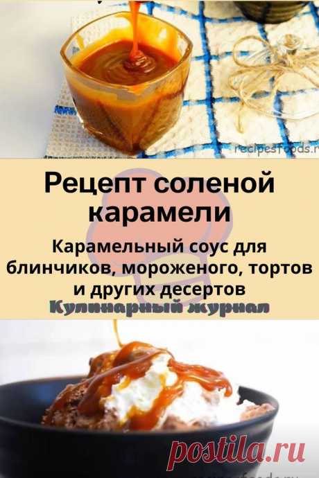 Рецепт соленой карамели