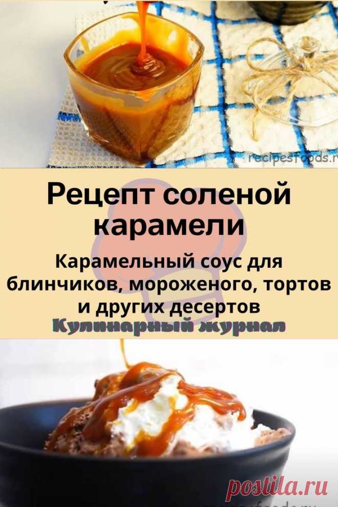 Рецепт соленой карамели