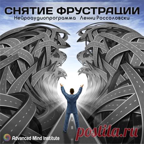 Снятие фрустрации Для поддержания эмоционального здоровья человека очень важно снимать накопившиеся в сознании фрустрации, именно в этом и поможет эта программа - при помощи строго калиброванных изохронных ритмов (которые будут звучать на фоне расслабляю- щего музыкального фона) все ваши фрустрации и их последствия будут сняты из вашего сознания.