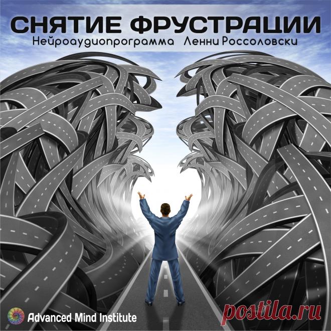 Снятие фрустрации Для поддержания эмоционального здоровья человека очень важно снимать накопившиеся в сознании фрустрации, именно в этом и поможет эта программа - при помощи строго калиброванных изохронных ритмов (которые будут звучать на фоне расслабляю- щего музыкального фона) все ваши фрустрации и их последствия будут сняты из вашего сознания.