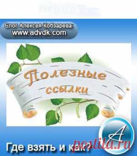 Где брать естественные ссылки? Как получить настоящие ссылки | Блог Алексея Кобзарева