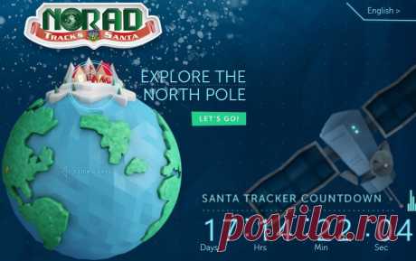 ПредНовогодний сервис Google - NoradSanta.org - Отлично сделанный и забавный проект на тему «военные пытаются засечь Санту с помощью локаторов на авианосцах, истребителей, всей королевской конницы и рати». Подробнее о сервисе читайте на https://zillion.net/ru/blog/459/novoghodniie-siervisy-otsliedit-santu-uvidiet-bieskoniechnyi-digital-snieghopad-nariezat-sniezhinok-zaghadat-zhielaniie-vybrat-nuzhnyie-podarki