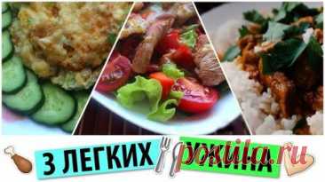 ПП-ужин: 3 идеи, что приготовить легкого и диетического?