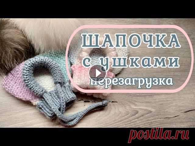 Шапочка с ушками, перезагрузка, вязание спицами для собак Мастер класс как связать шапочку с ушками укороченными рядами, лицевыми петлями. Резинка 2 на 2. Очень подробно, для начинающих. Внимание видео содерж...