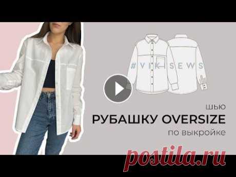 DIY | Шью рубашку оверсайз | Выкройка &quot;Стефани&quot; VikiSew Друзья, привет! В этом видео я покажу, как сшить рубашку из хлопковой ткани по готовой выкройке. Ссылка на выкройку https://vikisews.com/kursy/2163-mk...
