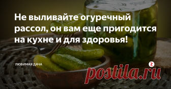 Не выливайте огуречный рассол, он вам еще пригодится на кухне и для здоровья! Огуречный рассол пробовал наверное каждый, всем известно о его целительных способностях излечивать после веселых застолий. )) Но на самом деле это далеко не единственный способ применения ядреного напитка в быту. Давайте рассмотрим все полезные свойства огуречного рассола и варианты его применения?
После утяжеляющей тренировки.
Да-да. Именно так! Профессиональные спортсмены, после сложных трениров