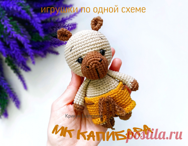 PDF Капибара крючком. FREE crochet pattern; Аmigurumi animal patterns. Амигуруми схемы и описания на русском. Вязаные игрушки и поделки своими руками #amimore - маленький капибара в шортиках.
