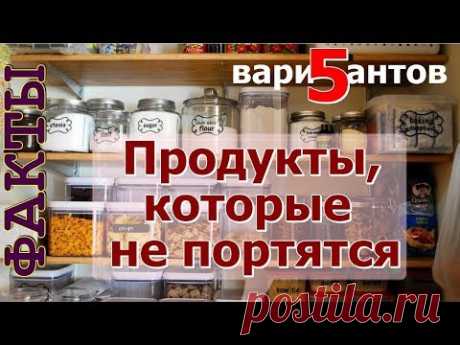 ТОП 5 продуктов, которые можно хранить очень долго
