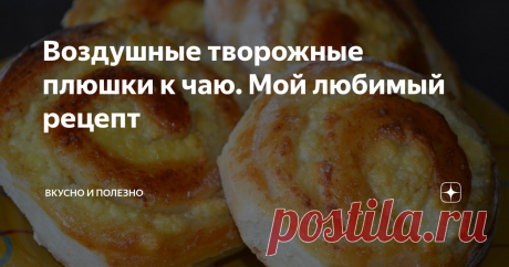 Воздушные творожные плюшки к чаю. Мой любимый рецепт Мои постоянные читатели знают, как в нашей семье любят выпечку с творогом. И сегодня у нас новый рецепт - творожные плюшки. Они получаются мягенькие, пышные, очень вкусные! А какой аромат по всей квартире во время выпечки! Ммммм, объедение!
Ингредиенты для плюшек:
творог
мука