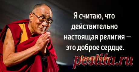 Цитаты Далай Ламы - источник мудрости и доброты