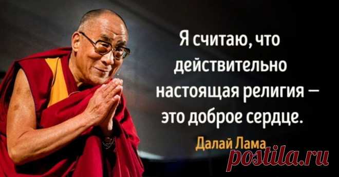 Цитаты Далай Ламы - источник мудрости и доброты