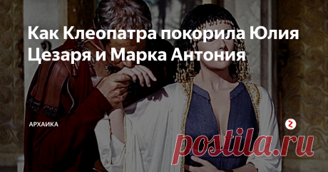Как Клеопатра покорила Юлия Цезаря и Марка Антония История самой красивой женщины своего времени царицы Египта известна покорением сердец самых влиятельных и могущественных мужчин мира. К ее ногам пали Гай Юлий Цезарь и Марк Антоний и еще несчитанное количество мужчин были безумна влюблены в Клеопатру. Она была невероятно обаятельной и привлекательно и превосходно пользовалась
