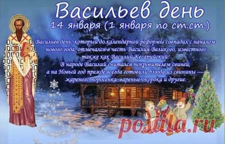 С Новым годом по-старому,
Вас с Васильевым днем!
Лишь веселью немалому
Посещать впредь ваш дом.