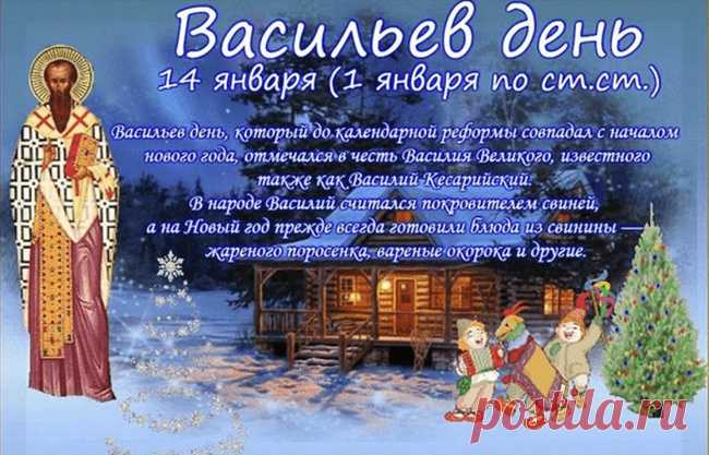 С Новым годом по-старому,
Вас с Васильевым днем!
Лишь веселью немалому
Посещать впредь ваш дом.