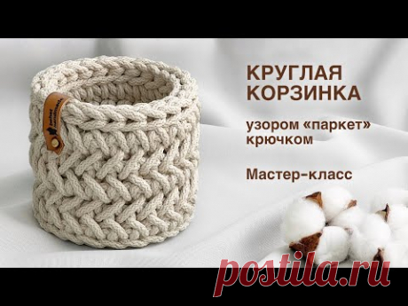 СЕКРЕТ РАСКРЫТ! УЗОР ПАРКЕТ | Круглая корзинка узором "Паркет" из шнура крючком. Мастер-класс