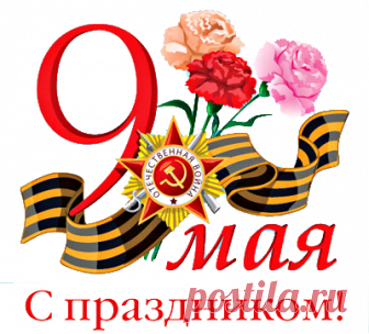 C ДНЕМ ВЕЛИКОЙ ПОБЕДЫ!