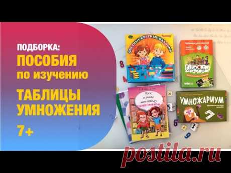 Учим таблицу умножения: Пособия, Игры, Бесплатные штуки 7+ | Детская книжная полка