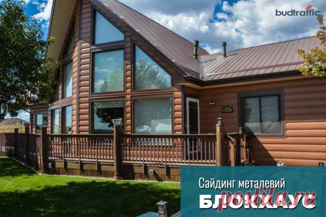 Сайдинг металевий блок хаус Луцьк (Купити ᐈ Дешева Ціна) | Budtraffic