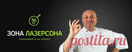 Зона Лазерсона Дорогие друзья, рад приветствовать вас в своей группе. Здесь я буду рассказывать не только о себе и своем канале, но еще и делиться с вами интересными рецептами, кулинарными лайфхаками и новостями о грядущих мероприятиях. Кто знает...может и анекдоты буду рассказывать)  Главное — проходите и чувствуйте..