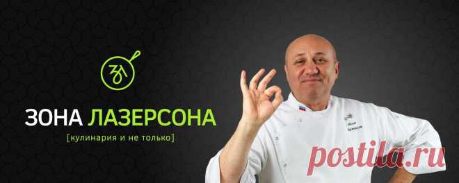 Зона Лазерсона Дорогие друзья, рад приветствовать вас в своей группе. Здесь я буду рассказывать не только о себе и своем канале, но еще и делиться с вами интересными рецептами, кулинарными лайфхаками и новостями о грядущих мероприятиях. Кто знает...может и анекдоты буду рассказывать)  Главное — проходите и чувствуйте..
