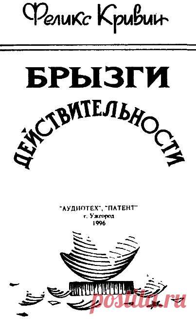 Феликс КРИВИН Неначатые рассказы