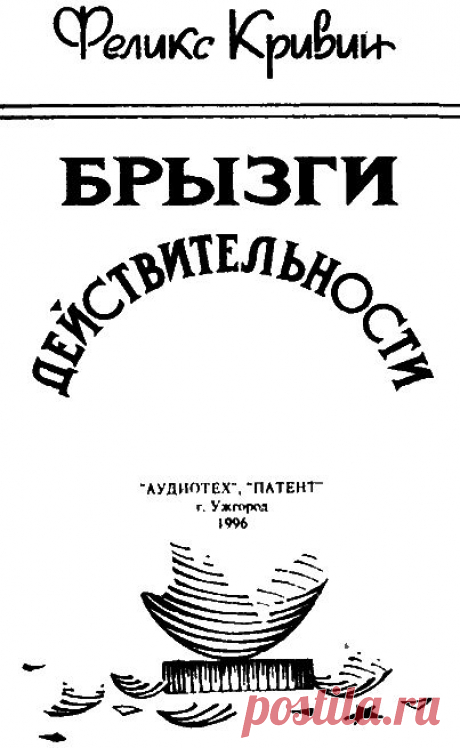 Феликс КРИВИН Неначатые рассказы