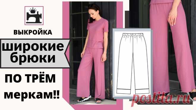 Как быстро построить выкройку широких брюк (Шитье и крой) |  Журнал Вдохновение Рукодельницы Широкие свободные брюки сегодня на пике популярности. Многие выбирают их для своего гардероба. Те, кто создают гардероб своими руками тратят время на построение или поиски готовой выкройки. Огромная благодарность автору за вдохновение! Не забудьте поблагодарить мастера 💗💗💗 Далее слова автора: В этом видео я покажу, как можно быстро построить выкройку широких брюк всего по трем […]