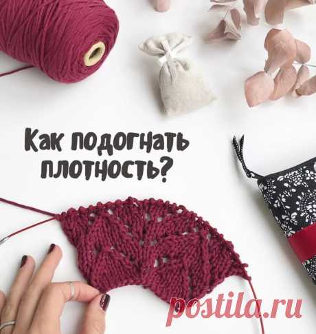 КАК ВЯЗАТЬ ПО ОПИСАНИЮ, ЕСЛИ ПЛОТНОСТЬ НЕ СОВПАДАЕТ?
