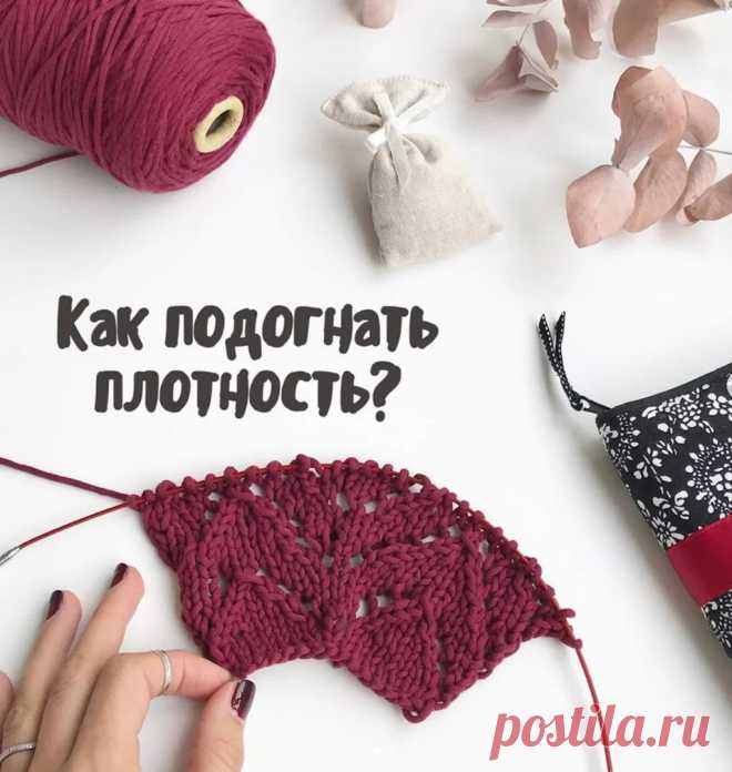 КАК ВЯЗАТЬ ПО ОПИСАНИЮ, ЕСЛИ ПЛОТНОСТЬ НЕ СОВПАДАЕТ?