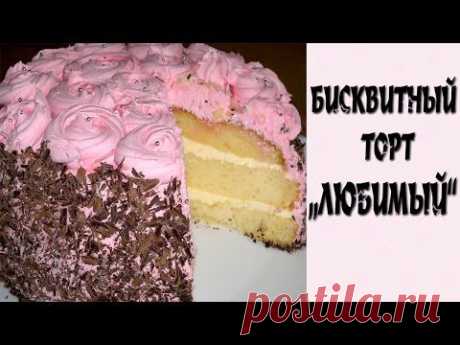 Торт бисквитный Любимый. Торт бисквитный рецепт - YouTube