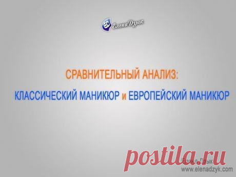 Сравнительный анализ: Классический маникюр и Европейский маникюр.