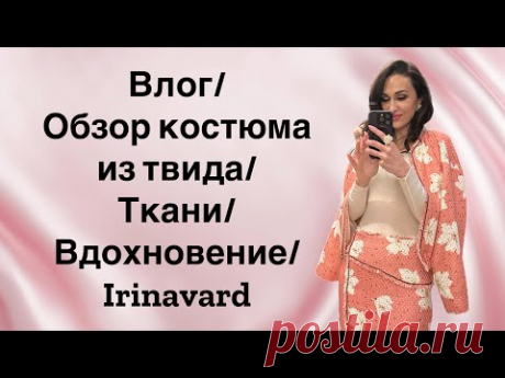 Влог/ ВДОХНОВЕНИЕ/ ткани/ ИЗДЕЛИЯ В РАБОТЕ/ ОБЗОР КОСТЮМА ИЗ ТВИДА/ Irinavard