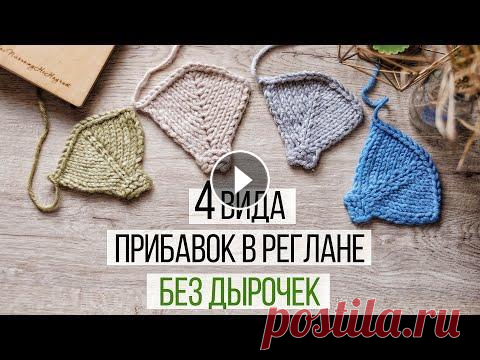 4 САМЫХ простых способа сделать Незаметные Прибавки в Реглане Без Дырочек Telegram...