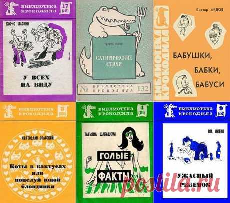 Библиотека Крокодила в 133 выпусках (1923-1991) FB2, DJVU, PDF Библиотека Крокодила — это серия брошюр, подготовленных редакцией известного сатирического журнала "Крокодил".Вышло более 1000 выпусков. Брошюрки маленькие, но смешные и с веселыми рисунками, карикатурами и шаржами.Каждый выпуск серии посвящен тому или иному автору и содержит сатирические
