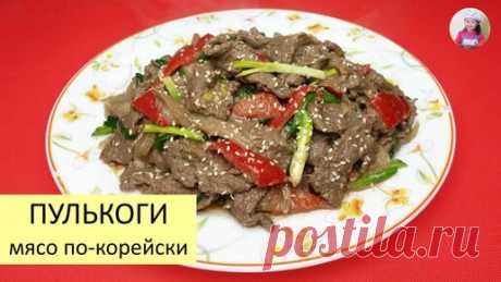 КОРЕЙСКАЯ КУХНЯ / Проще простого | Готовим ПУЛЬКОГИ / Мясо По-Корейски / Очень Просто и Вкусно / КОРЕЙСКАЯ КУХНЯ / Проще простого!