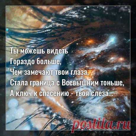 Ты можешь видеть гораздо больше, чем замечают твои глаза…
Фото с просторов интернета Фото с просторов интернета Ты можешь видеть гораздо больше, Чем замечают твои глаза, Стала граница с Всевышним тоньше, А ключ к спасению — твоя слеза. Гораздо легче теперь помочь вам, Мы слышим каждый тяжёлый вздох, Связь с Небесами сильна и прочна, Вас не застанет беда врасплох. Мы вам пошлём видения, знаки, […]
Читай дальше на сайте. Жми подробнее ➡