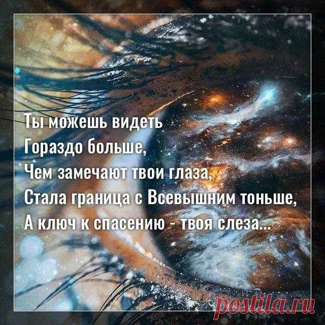 Ты можешь видеть гораздо больше, чем замечают твои глаза…
Фото с просторов интернета Фото с просторов интернета Ты можешь видеть гораздо больше, Чем замечают твои глаза, Стала граница с Всевышним тоньше, А ключ к спасению — твоя слеза. Гораздо легче теперь помочь вам, Мы слышим каждый тяжёлый вздох, Связь с Небесами сильна и прочна, Вас не застанет беда врасплох. Мы вам пошлём видения, знаки, […]
Читай дальше на сайте. Жми подробнее ➡