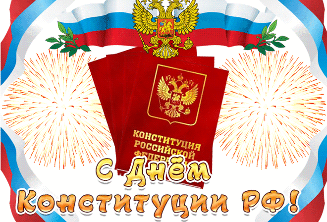 В День Конституции я поздравлю,
Для нас законы ведь очень важны,
Их соблюдать все исправно желаю,
Ничем чтоб не были омрачены.