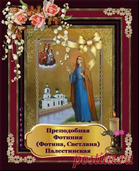 Православная церковь сегодня вспоминает святую Фотину .