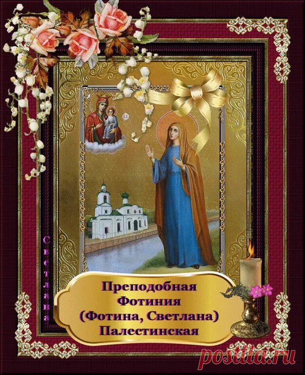 Православная церковь сегодня вспоминает святую Фотину .